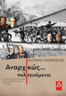 Αναρχικώς πολιτευόμενοι