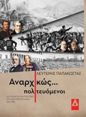 Αναρχικώς πολιτευόμενοι