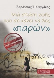 Μια στάσης ζωής που σε κάνει να λες