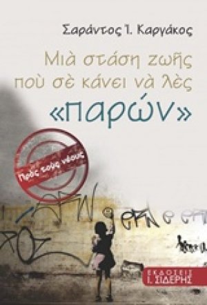 Μια στάσης ζωής που σε κάνει να λες "παρών" προς τους νέους