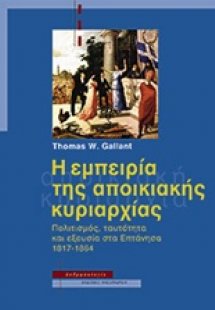 Η εμπειρία της αποικιακής κυριαρχίας