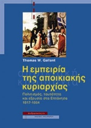 Η εμπειρία της αποικιακής κυριαρχίας