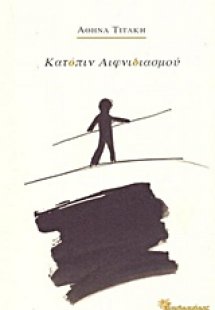 Κατόπιν αιφνιδιασμού