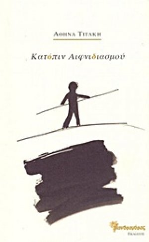 Κατόπιν αιφνιδιασμού