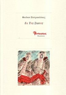 Εκ της σιωπής