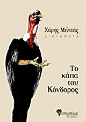 Το κάπα του κόνδορος