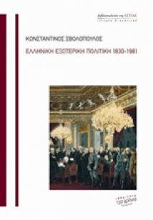 Ελληνική εξωτερική πολιτική 1830-1981