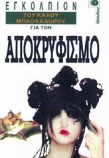 Εγκόλπιον του καλού μπλοφαδόρου για τον αποκρυφισμό