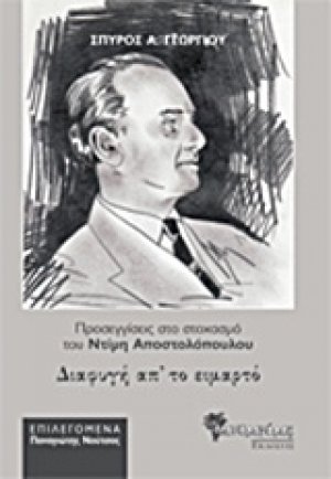 Διαφυγή απ' το ειμαρτό, Προσεγγίσεις στο στοχασμό του Ντίμη Αποστολόπουλου