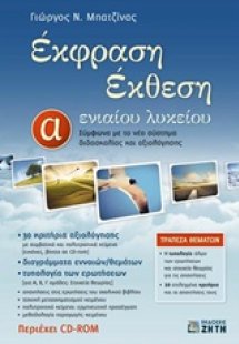 Έκφραση έκθεση Α' ενιαίου λυκείου