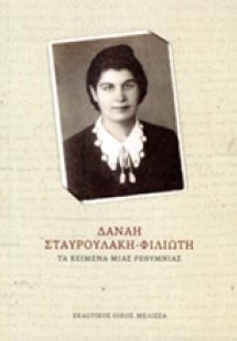 Τα κείμενα μιας Ρεθυμνιάς