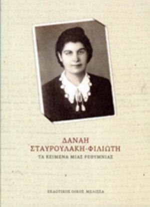 Τα κείμενα μιας Ρεθυμνιάς