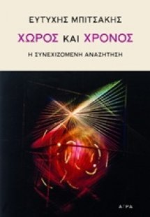 Χώρος και χρόνος