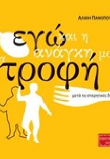 Εγώ και η ανάγκη μου για τροφή