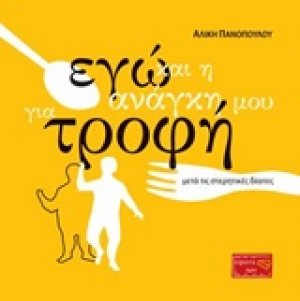 Εγώ και η ανάγκη μου για τροφή