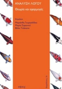 Ανάλυση λόγου