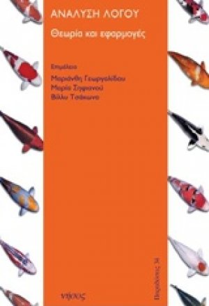 Ανάλυση λόγου