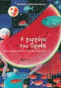 Η γοργόνα του Ορφέα