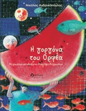 Η γοργόνα του Ορφέα