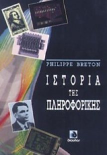 Ιστορία της πληροφορικής