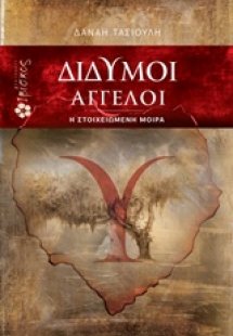 Δίδυμοι άγγελοι