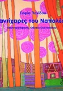 Οι αντίχειρες του Ναπολέοντα