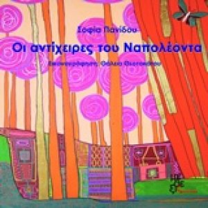 Οι αντίχειρες του Ναπολέοντα