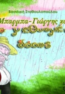 Ο Μπάρμπα Γιώργης και το μεθυσμένο δάσος