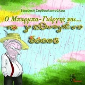 Ο Μπάρμπα Γιώργης και το μεθυσμένο δάσος