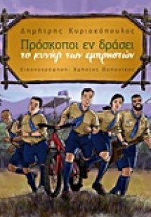 Πρόσκοποι εν δράσει