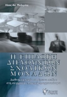 Η επιλογή διευθυντών σχολικών μονάδων