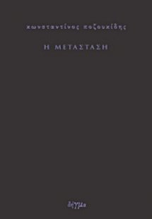 Η μετάσταση