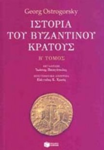 Ιστορία του βυζαντινού κράτους B' Τόμος