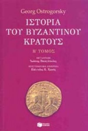Ιστορία του βυζαντινού κράτους B' Τόμος