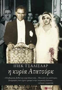 Η κυρία Ατατούρκ