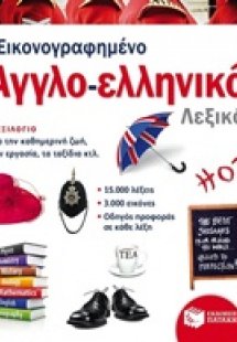 Εικονογραφημένο αγγλο-ελληνικό λεξικό