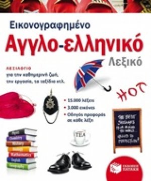 Εικονογραφημένο αγγλο-ελληνικό λεξικό