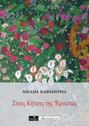 Στους κήπους της Ψιρικότας
