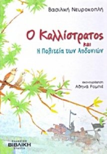 Ο Καλλίστρατος και η πολιτεία των αηδονιών