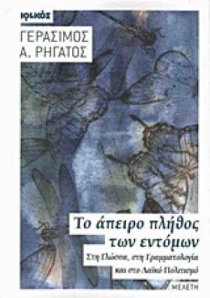 Το άπειρο πλήθος των εντόμων
