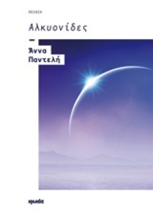 Αλκυονίδες
