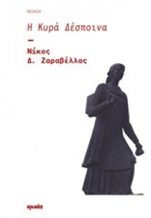 Η κυρά Δέσποινα