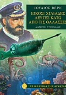 Είκοσι χιλιάδες λεύγες κάτω από τις θάλασσες