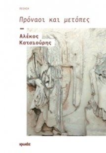 Πρόναοι και μετόπες