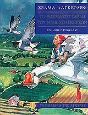 Το θαυμαστό ταξίδι του Νιλς Χόλγκερσον