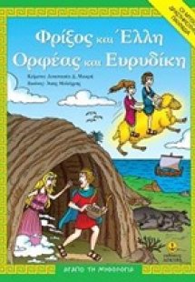 Φρίξος και Έλλη. Ορφέας και Ευρυδίκη