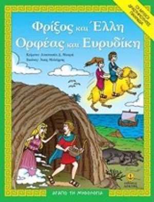 Φρίξος και Έλλη. Ορφέας και Ευρυδίκη