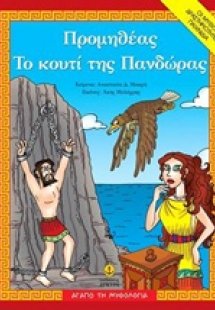 Προμηθέας. Το κουτί της Πανδώρας