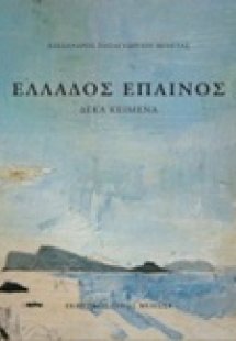 Ελλάδος έπαινος