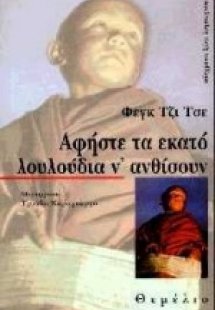 Αφήστε τα εκατό λουλούδια ν' ανθίσουν